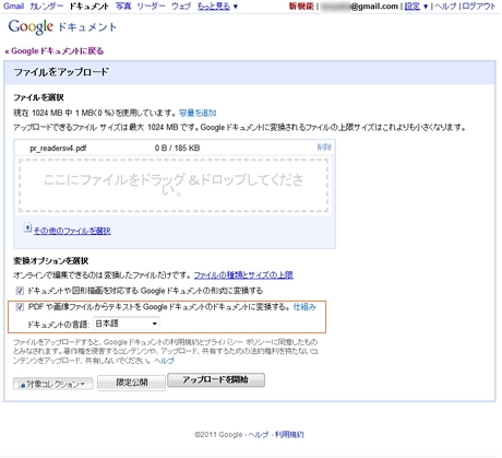 　「Google Docs」のOCR（光学文字認識）機能が2月28日から強化され、日本語を含む34言語を処理できるようになった。

　この機能を使って画像やPDFをアップロードすると、テキスト部分が抽出され、Googleドキュメントに変換される。

　機能がローンチされた当初使ってみたところ、日本語がかなり文字化けして「まだまだか」といったところだったが、現状ではどうだろう。

　まずは、PDFをアップロードしてみる。アップロードする際に、「PDF や画像ファイルからテキストを Google ドキュメントのドキュメントに変換する」のチェックボックスにチェックを付けて、「アップロードを開始」をクリックする。