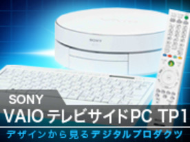 デザインから見るデジタルプロダクツ--第5回：ソニー「テレビサイドPC TP1」