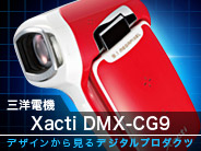 デザインから見るデジタルプロダクツ--第12回：三洋電機「Xacti