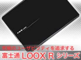 究極のユーザビリティを追求した「LOOX Rシリーズ」の開発の裏側を探る[インタビュー前編]