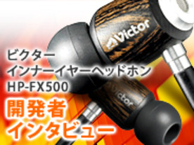 【開発者インタビュー】日本ビクター/HP-FX500--ヘッドホンの常識を覆す“木の振動板”にチャレンジ