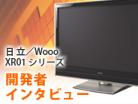 【開発者インタビュー】日立／Wooo--“映像ポケット”がもたらす新テレビライフ