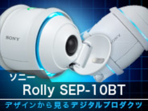 デザインから見るデジタルプロダクツ--第10回：ソニー「Rolly SEP-10BT」