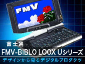デザインから見るデジタルプロダクツ--第8回：富士通「FMV-BIBLO LOOX Uシリーズ」