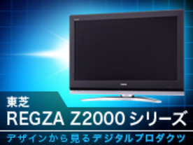デザインから見るデジタルプロダクツ第1回：東芝「REGZA」液晶テレビ