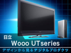 デザインから見るデジタルプロダクツ--第11回：日立「Wooo UT」液晶テレビ