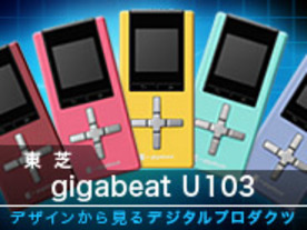 デザインから見るデジタルプロダクツ--第9回：東芝「gigabeat Uシリーズ」