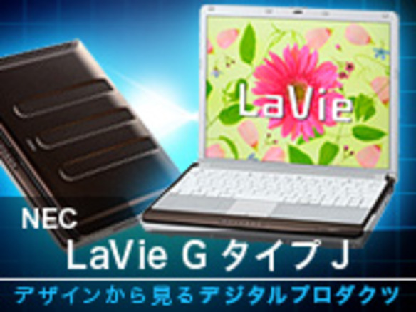 デザインから見るデジタルプロダクツ--第4回：NEC「LaVie GタイプJ」ノートPC