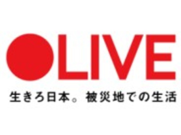ノウハウ集約サイト「OLIVE」、被災地の生活助けるアイデア提供