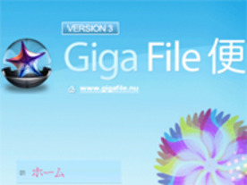 ［ウェブサービスレビュー］容量無制限のファイル転送サービス「GigaFile便」--保存は7日間まで