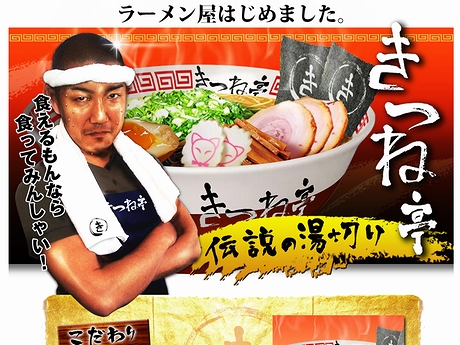 ウェブ制作会社のフォックスデザインがラーメン屋を始めたらしい。ウェブサイトでは、ラーメンへのこだわりやメニューが紹介されている。なお同社は日清食品のウェブサイトも手がけている。