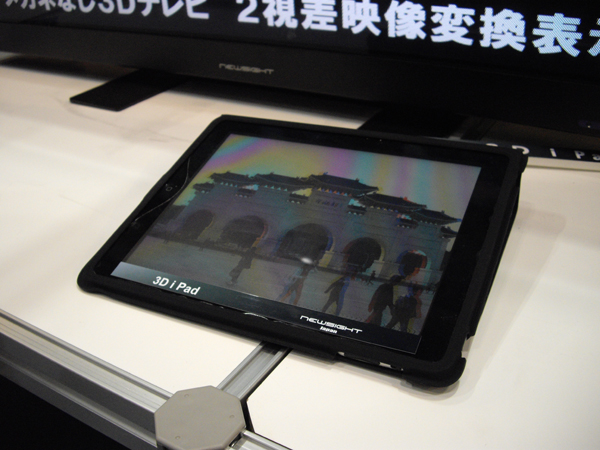 裸眼タイプの3Dディスプレイを推進するニューサイトジャパンでは、iPad用の3Dフィルムを展示した。変換済みの3D写真、3DビデオをiPadで裸眼立体再生できるとしている。保護シートのような形状で、フィルムの上からでもタッチパネル操作が可能。同様にiPhone用の3Dフィルムも出展されていた。