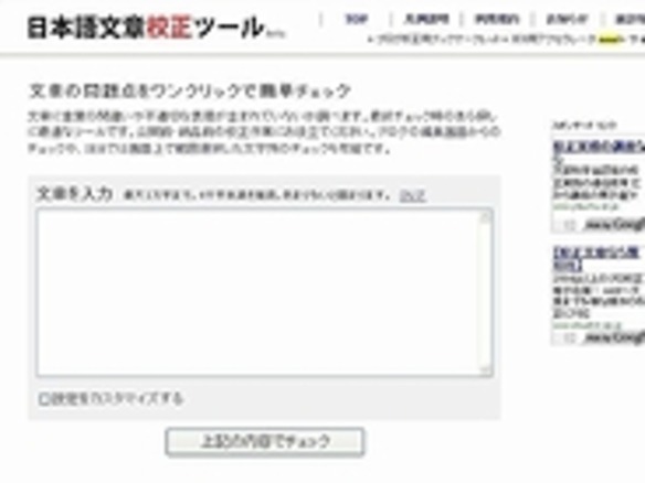 ［ウェブサービスレビュー］間違いをワンクリックで確認できる「日本語文章校正ツール」 