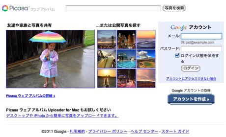 Googleが提供する写真共有サイト「Picasa」は無料で最大1Gバイトまで利用できる。