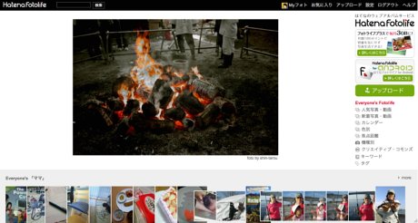 はてなが提供する写真共有サイト「Hatena Fotolife」は無料で月に30Mバイトまで利用できる。
