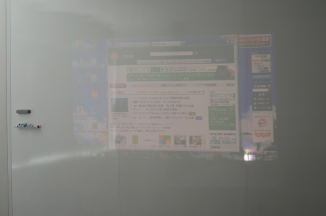 ホワイトボードに投影した様子。もう少しはっきりさせるなら、部屋を暗くしていく
