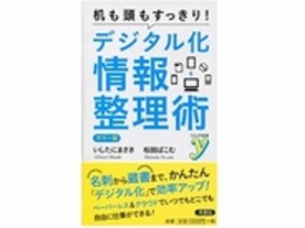 ［ブックレビュー］かさばる書籍をスマートに--「机も頭もすっきり！デジタル化情報整理術」 