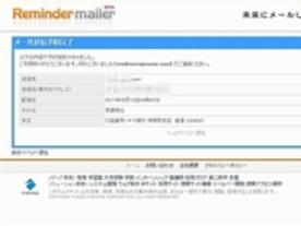 ［ウェブサービスレビュー］未来の日付を指定してメールを送れる「リマインダーメーラー」