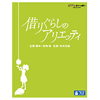 「借りぐらしのアリエッティ」BD版
