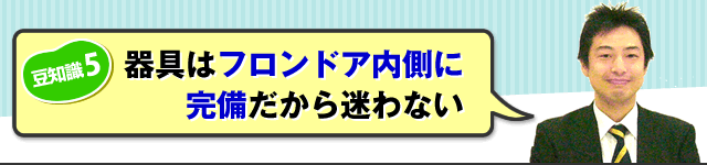 （豆知識５）器具はフロンドア内側に完備だから迷わない