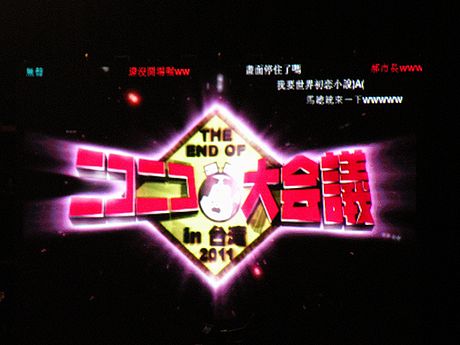 　ステージの両脇のモニターには、台湾版ニコニコ動画でニコニコ大会議の生放送を視聴するユーザーたちによるコメントが流れる。