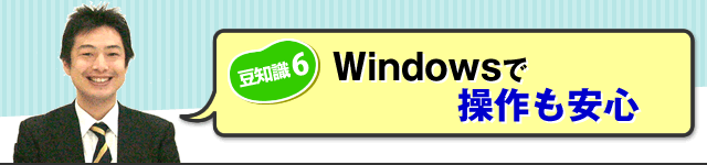 (豆知識6)Windowsで操作も安心