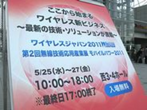 ワイヤレスジャパン2011が開幕--各社スマホやサービスが充実