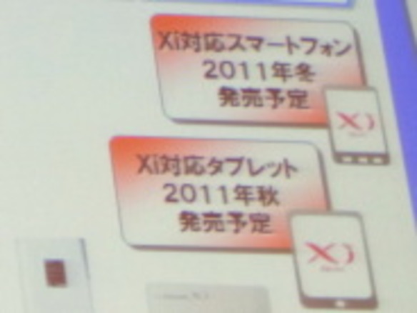 LTE対応のスマホとタブレットを2011年秋冬モデルで--NTTドコモ山田社長