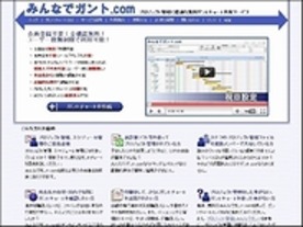 ［ウェブサービスレビュー］ガントチャートを共有できる「みんなでガント.com」
