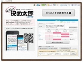 ［ウェブサービスレビュー］スケジュール調整サービス「とっとと決め太郎」