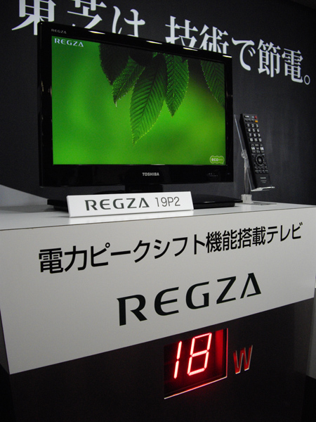 　同日発表された電力ピークシフト機能を搭載した液晶テレビ「REGZA 19P2」。バッテリパックを同梱し、バッテリ駆動で最大約3時間の視聴ができるとしている。19V型で実売価格は5万円前後と、昨今の液晶テレビ販売価格と比較すると割高感があるが「節電に対する意識は高い。5万円に値する商品」（長嶋氏）とコメントした。