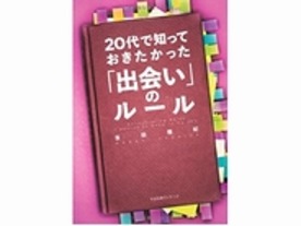 ［ブックレビュー］本物の“人脈”の作り方--「20代で知っておきたかった『出会い』のルール」