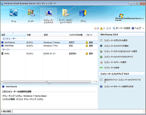  Windows SBS Essentialsのダッシュボードとバックアップ画面