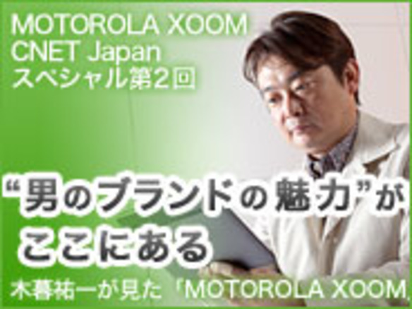 “男のブランドの魅力”がここにある--木暮祐一が見た「MOTOROLA XOOM」