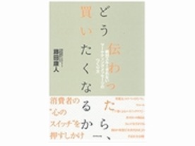 ［ブックレビュー］スルーされないメッセージのつくり方--「どう伝わったら、買いたくなるか」