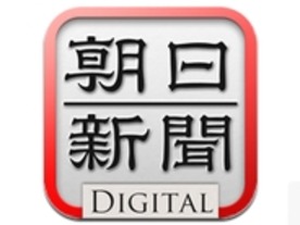 電子版「朝日新聞デジタル」にiPhone版登場--複数端末を1つのIDで閲覧可