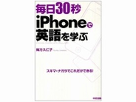 ［ブックレビュー］学習方法に合わせたアプリが満載--「毎日30秒 iPhoneで英語を学ぶ」