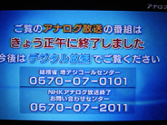 44都道府県で地上デジタル放送へ完全移行--東北3県は2012年3月まで