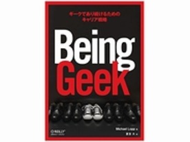 ［ブックレビュー］ギークであり続けるためには？--「Being Geek」