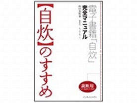 ［ブックレビュー］機材選びから裁断のコツまで--「『自炊』のすすめ」