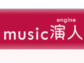 パイオニア、ミュージシャン向けSNS「music 演人」--ベータ版を公開