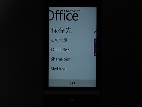 　保存先として、Windows Phone IS12Tの保存領域ほか、SkyDriveなどが選択できる。
