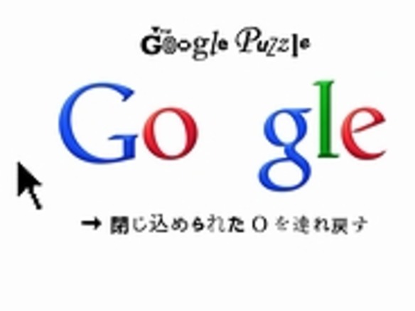新感覚パズルゲーム「The Google Puzzle」--HTML 5やCSS 3で制作