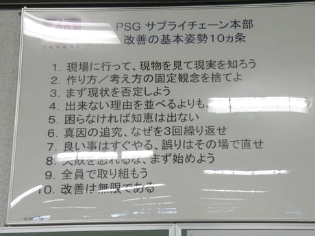こちらは、「PSGサプライチェーン本部改善の基本姿勢10カ条」。