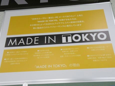 工場内には、“日本のユーザーに一番近いPCメーカーでありたい”という思いを込めたメッセージ「MADE IN TOKYO」が掲げられていた。
