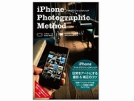 ［ブックレビュー］iPhoneで撮影するためのテクニック--「iPhoneフォトグラフィックメソッド」