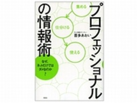 ［ブックレビュー］検索だけでは不十分--「プロフェッショナルの情報術」