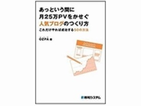 ［ブックレビュー］アクセス数を増やすには？--「あっという間に月25万PVをかせぐ人気ブログのつくり方」