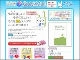 ［ウェブサービスレビュー］15分限定の使い捨てメールアドレスサービス「クイックメール」 