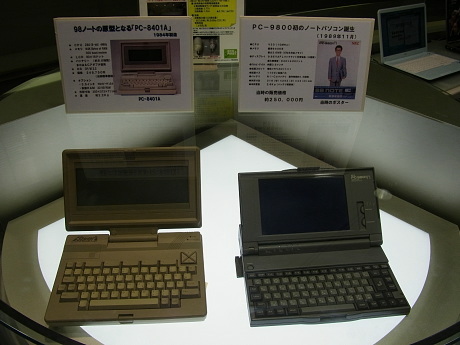 　ロビーには、古くからのPCユーザーには懐かしいPCが展示されている。PC98ノートの原型となる1984年に製造された「PC-9801A」（左）と1989年に発売されたPC-9800初のノートPC「PC-9801N」（右）。当時の価格は25万円。